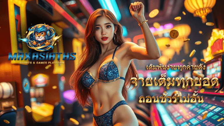 maxasiaths ทางเข้าเล่น