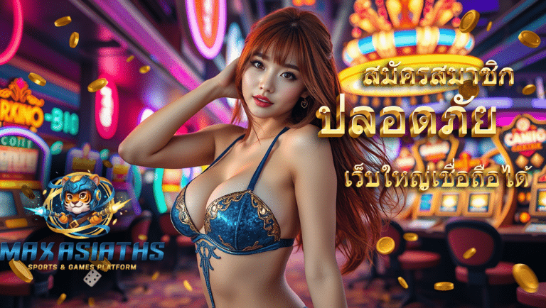 maxasiaths เว็บตรง